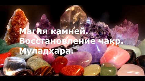 Цвета и кристаллы для активации муладхары