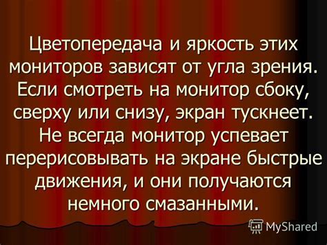 Цветопередача и яркость