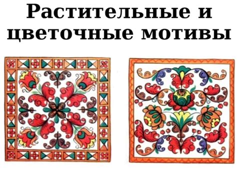 Цветочные и растительные мотивы