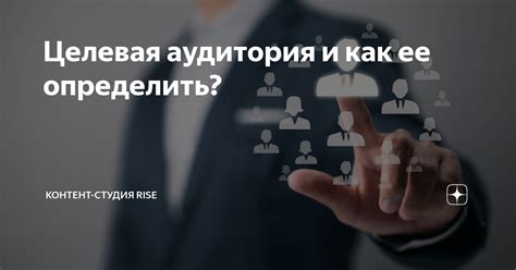 Целевая аудитория и ее потребности
