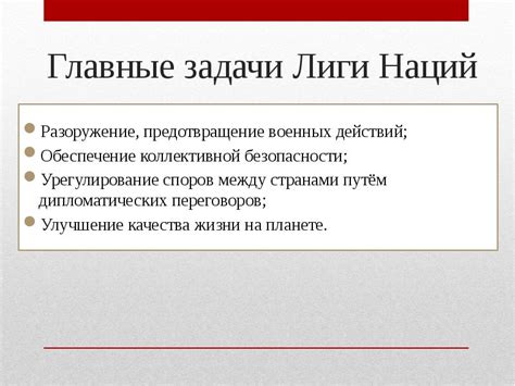 Цели и задачи Лиги наций