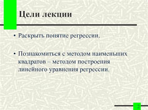 Цели построения прямой регрессии