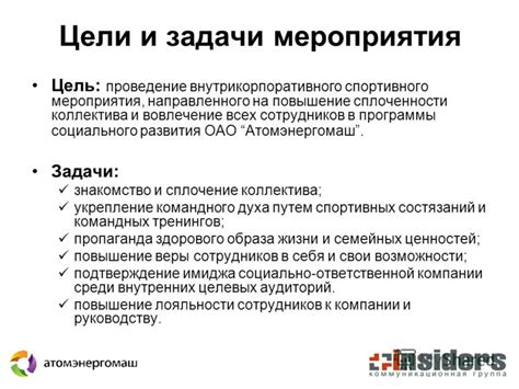 Цель и задачи мероприятия