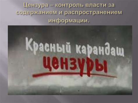 Цензура и контроль