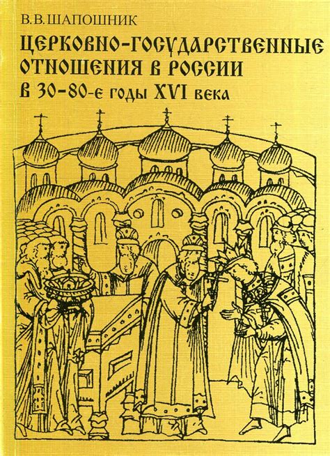 Церковно-государственные отношения