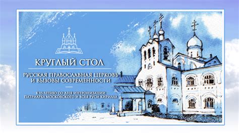 Церковь в современности