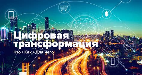 Цифровая трансформация