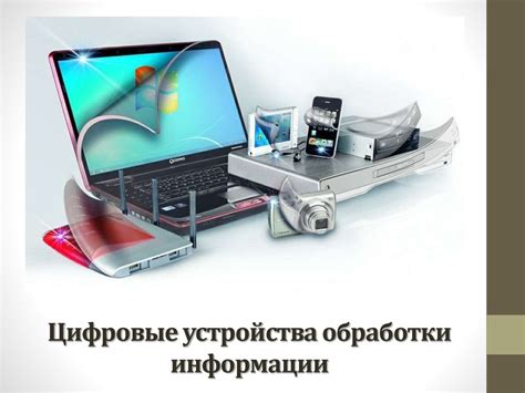 Цифровые устройства и аппаратура