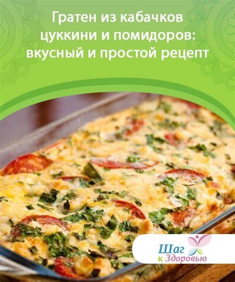 Цукини-гратен: изысканное блюдо для ценителей