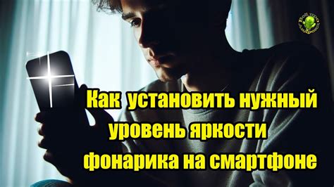 Часто задаваемые вопросы о настройке яркости фонарика
