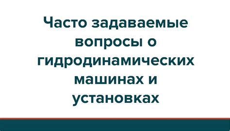 Часто задаваемые вопросы о чайнике в поезде