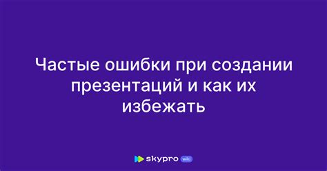 Частые ошибки при создании паролей и как их избежать