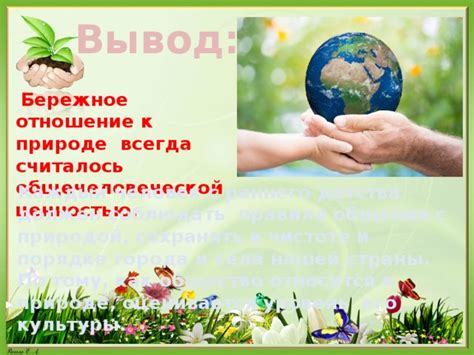 Человек и его отношение к природе