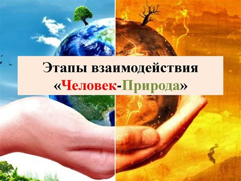 Человек и природа: помощники и обвиняемые
