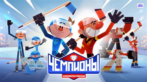 Чемпионы самоутверждения