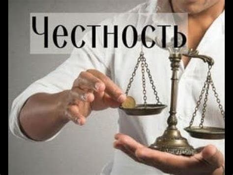 Честность в деловых отношениях: как она помогает достичь цели