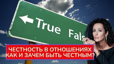 Честность и надежность в отношениях