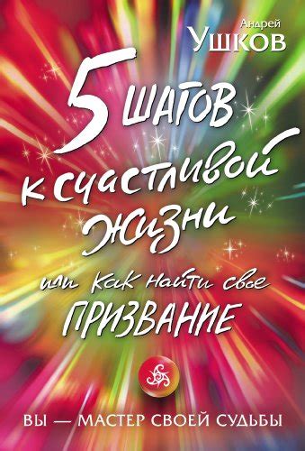 Четвертый шаг: Найдите свое призвание