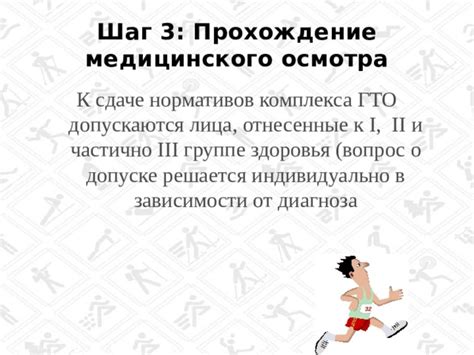 Четвертый шаг: Прохождение медицинского осмотра