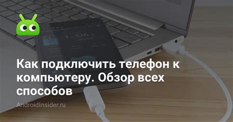 Четвертый шаг: подключение телефона к компьютеру