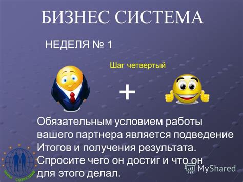 Четвертый шаг: поиск партнера