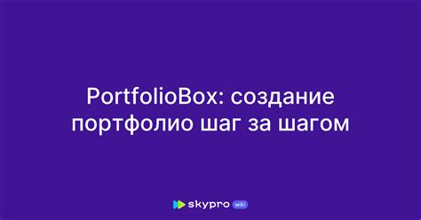 Четвертый шаг: создание портфолио и продвижение