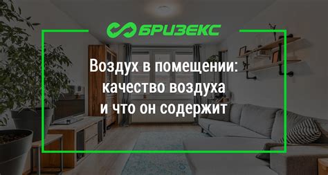 Чистый и свежий воздух в помещении - основные плюсы