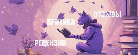 Читайте отзывы и обзоры: