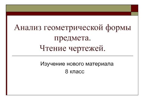 Чтение и изучение нового материала