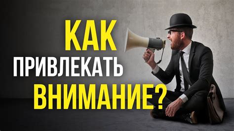 Чтобы привлечь внимание