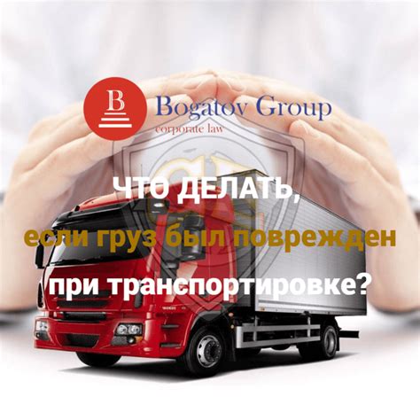 Что делать, если обнаружен поврежденный груз