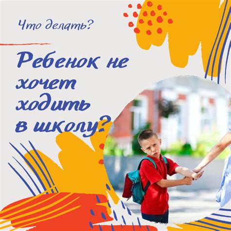 Что делать, если ребенок не хочет идти в школу