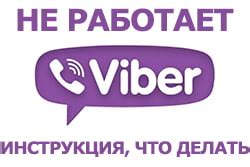 Что делать, если Viber не работает на телефоне