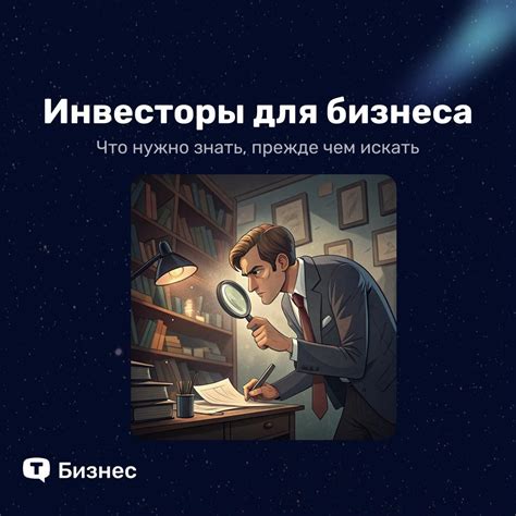 Что ищут инвесторы: ключевые критерии для успешного привлечения