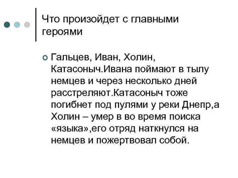 Что произойдет с главными героями