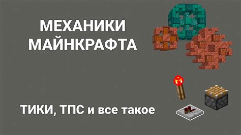 Что такое ТПС Minecraft