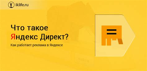 Что такое Яндекс Директ и как он работает