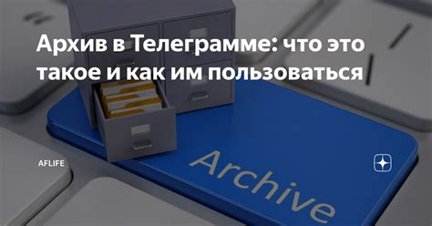 Что такое архив в Телеграмме