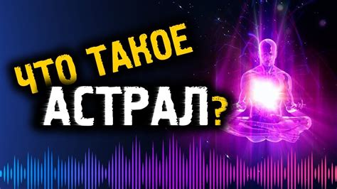 Что такое астрал