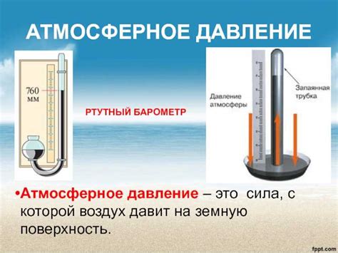 Что такое атмосферное давление