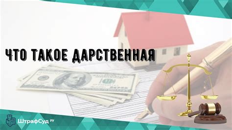 Что такое дарственная и какую цель она преследует