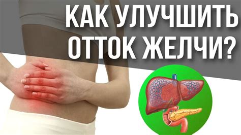 Что такое желчеотток и почему он может быть нарушен