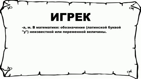 Что такое значение игрек
