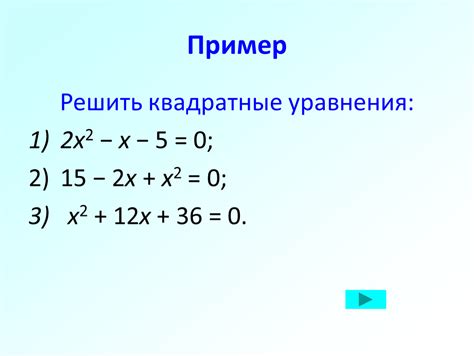 Что такое квадратное уравнение