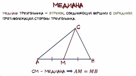 Что такое медиана в геометрии