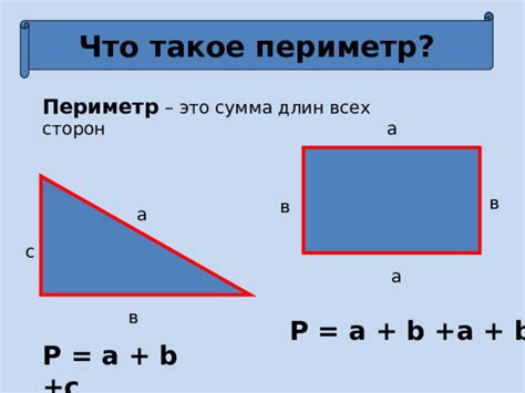 Что такое периметр и зачем он нужен