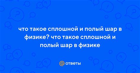Что такое полый шар