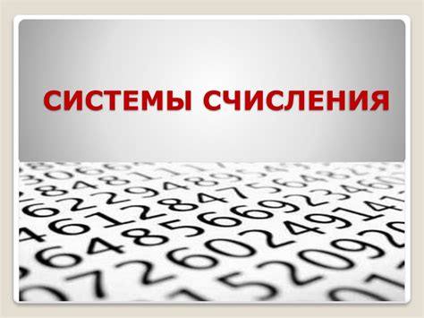 Что такое система счисления в компьютерах