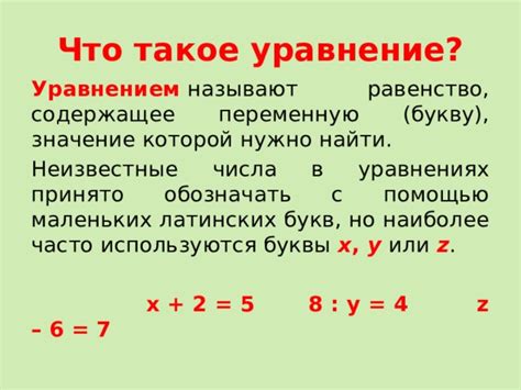 Что такое уравнение и корень
