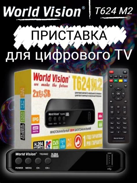 Что такое цифровая приставка World Vision
